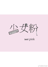 少女粉色房间